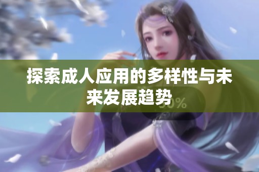 探索成人应用的多样性与未来发展趋势