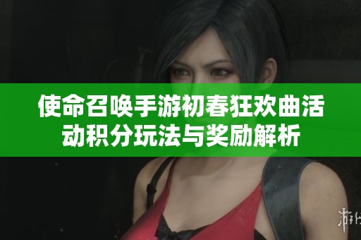 使命召唤手游初春狂欢曲活动积分玩法与奖励解析