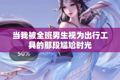 当我被全班男生视为出行工具的那段尴尬时光