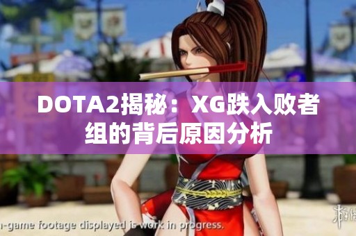 DOTA2揭秘：XG跌入败者组的背后原因分析