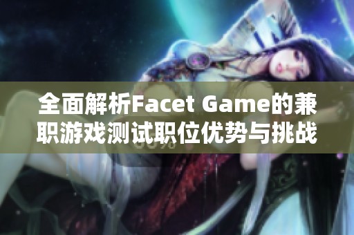 全面解析Facet Game的兼职游戏测试职位优势与挑战