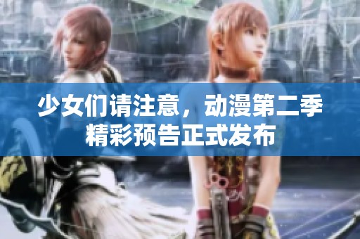 少女们请注意，动漫第二季精彩预告正式发布