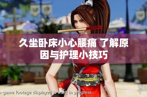 久坐卧床小心腰痛 了解原因与护理小技巧