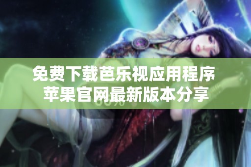 免费下载芭乐视应用程序 苹果官网最新版本分享