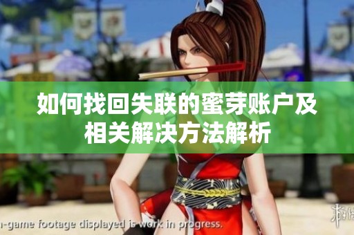 如何找回失联的蜜芽账户及相关解决方法解析