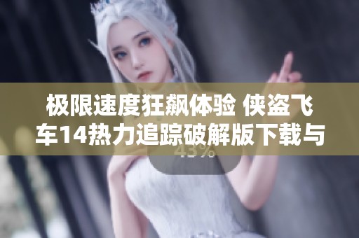 极限速度狂飙体验 侠盗飞车14热力追踪破解版下载与攻略解析
