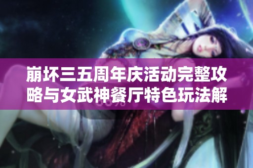 崩坏三五周年庆活动完整攻略与女武神餐厅特色玩法解析