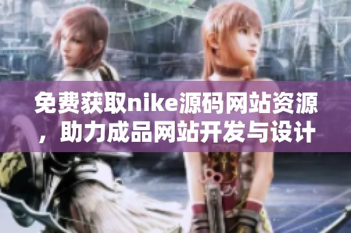 免费获取nike源码网站资源，助力成品网站开发与设计