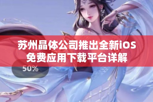 苏州晶体公司推出全新iOS免费应用下载平台详解