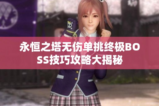 永恒之塔无伤单挑终极BOSS技巧攻略大揭秘