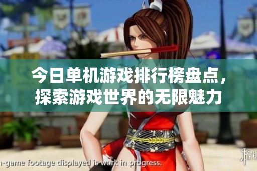 今日单机游戏排行榜盘点，探索游戏世界的无限魅力