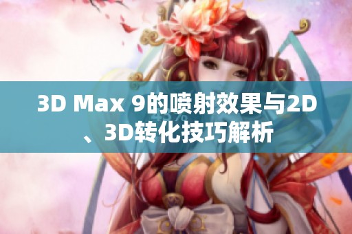 3D Max 9的喷射效果与2D、3D转化技巧解析
