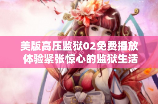 美版高压监狱02免费播放 体验紧张惊心的监狱生活