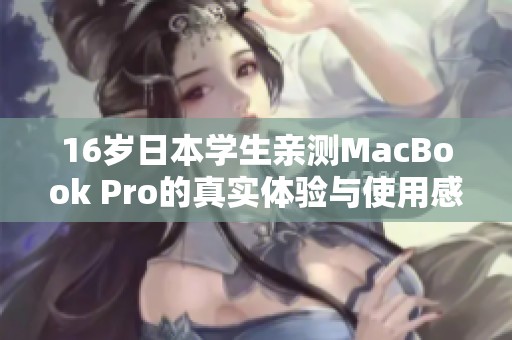 16岁日本学生亲测MacBook Pro的真实体验与使用感受