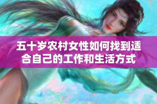 五十岁农村女性如何找到适合自己的工作和生活方式