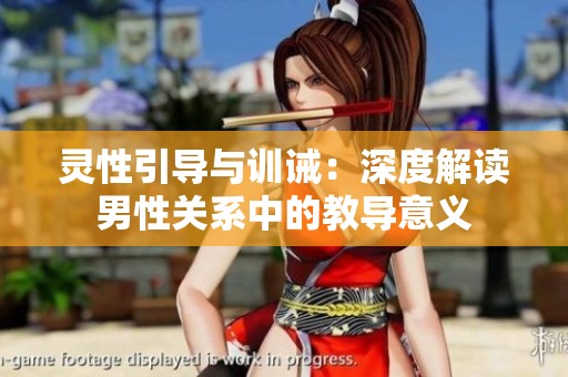 灵性引导与训诫：深度解读男性关系中的教导意义