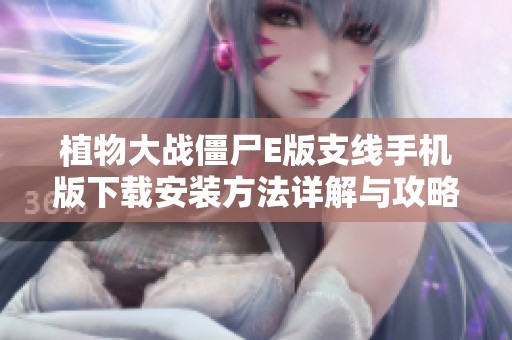 植物大战僵尸E版支线手机版下载安装方法详解与攻略分享