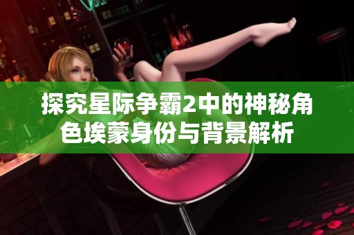 探究星际争霸2中的神秘角色埃蒙身份与背景解析