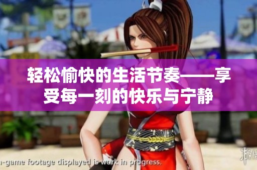 轻松愉快的生活节奏——享受每一刻的快乐与宁静