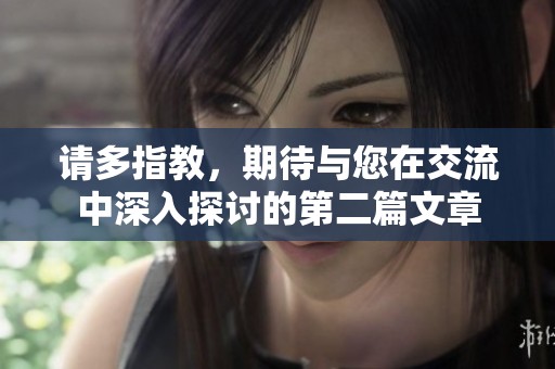 请多指教，期待与您在交流中深入探讨的第二篇文章