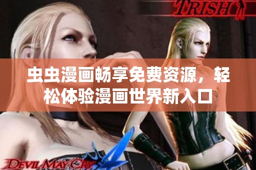 虫虫漫画畅享免费资源，轻松体验漫画世界新入口