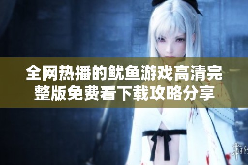 全网热播的鱿鱼游戏高清完整版免费看下载攻略分享