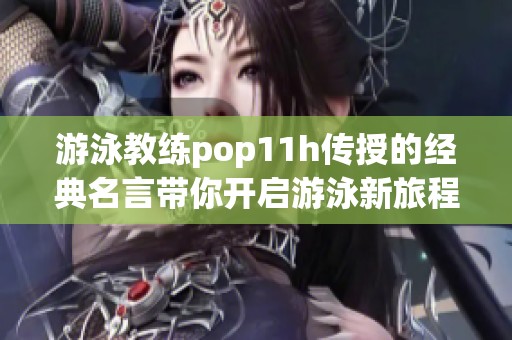 游泳教练pop11h传授的经典名言带你开启游泳新旅程