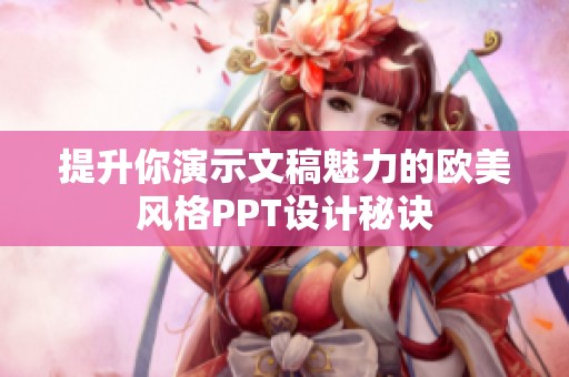 提升你演示文稿魅力的欧美风格PPT设计秘诀