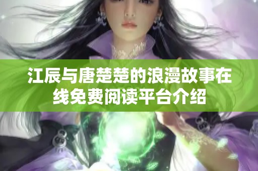 江辰与唐楚楚的浪漫故事在线免费阅读平台介绍