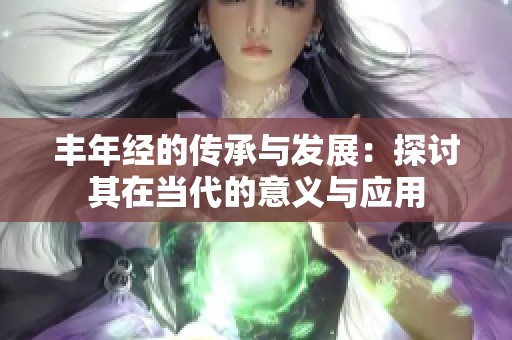 丰年经的传承与发展：探讨其在当代的意义与应用