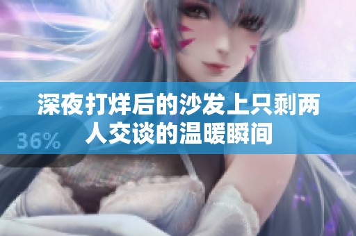 深夜打烊后的沙发上只剩两人交谈的温暖瞬间