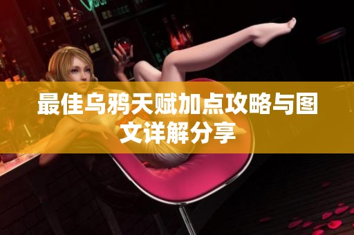 最佳乌鸦天赋加点攻略与图文详解分享