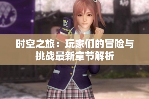 时空之旅：玩家们的冒险与挑战最新章节解析