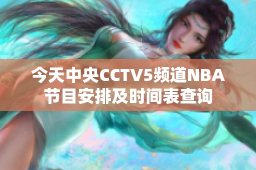 今天中央CCTV5频道NBA节目安排及时间表查询