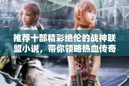 推荐十部精彩绝伦的战神联盟小说，带你领略热血传奇