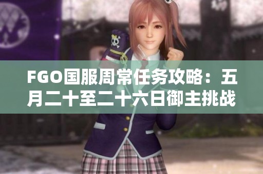 FGO国服周常任务攻略：五月二十至二十六日御主挑战详解