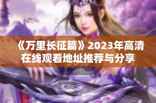 《万里长征篇》2023年高清在线观看地址推荐与分享