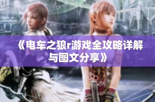 《电车之狼r游戏全攻略详解与图文分享》