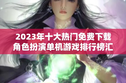 2023年十大热门免费下载角色扮演单机游戏排行榜汇总
