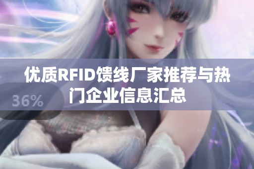 优质RFID馈线厂家推荐与热门企业信息汇总