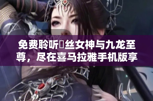 免费聆听屌丝女神与九龙至尊，尽在喜马拉雅手机版享受精彩内容
