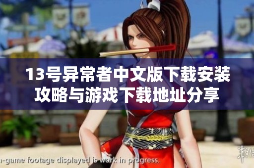 13号异常者中文版下载安装攻略与游戏下载地址分享