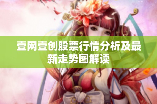 壹网壹创股票行情分析及最新走势图解读
