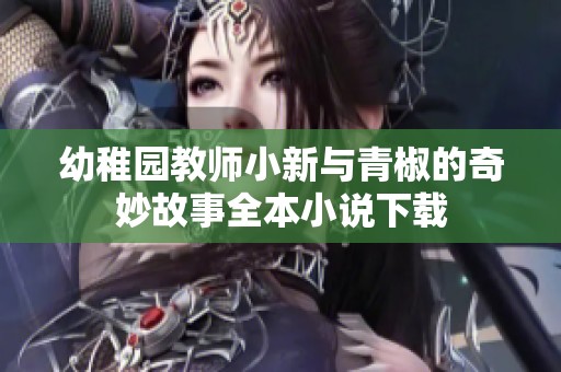 幼稚园教师小新与青椒的奇妙故事全本小说下载