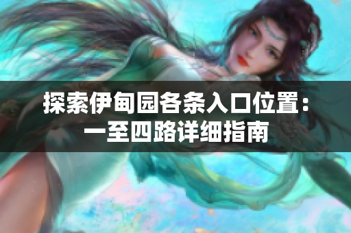 探索伊甸园各条入口位置：一至四路详细指南