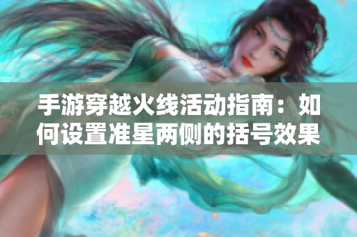 手游穿越火线活动指南：如何设置准星两侧的括号效果