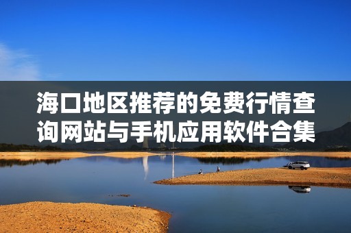 海口地区推荐的免费行情查询网站与手机应用软件合集
