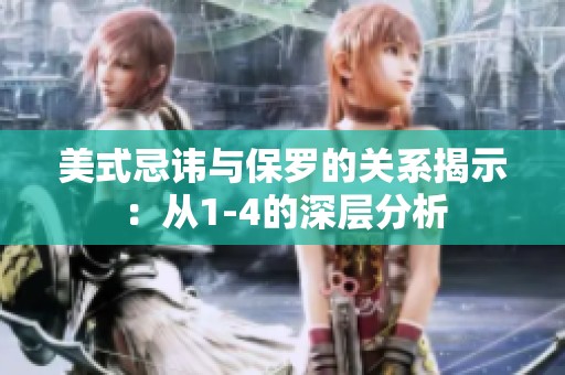 美式忌讳与保罗的关系揭示：从1-4的深层分析