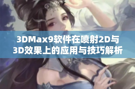 3DMax9软件在喷射2D与3D效果上的应用与技巧解析