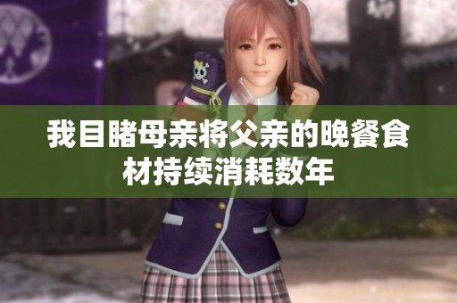 我目睹母亲将父亲的晚餐食材持续消耗数年